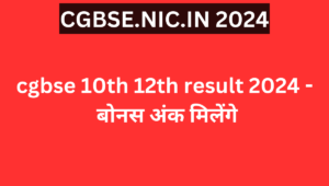 cgbse 10th 12th result 2024 - बोनस अंक मिलेंगे