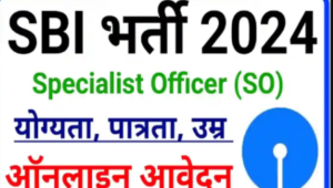 SBI Specialist Officer Recruitment 2024 - 10वीं 12वीं वाले बच्चों के लिए खुश खबरी