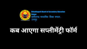 cgbse supplementary form 2024- इस दिन आयेगा फॉर्म