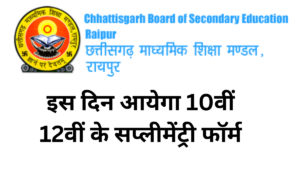 cgbse supplementary form 2024 - इस दिन आयेगा फॉर्म